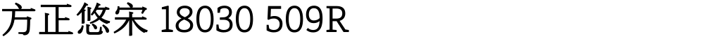 方正悠宋 18030 509R