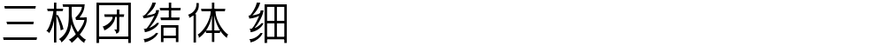三极团结体 细