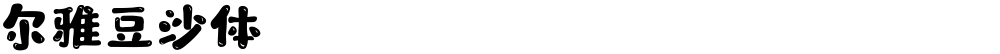 尔雅豆沙体