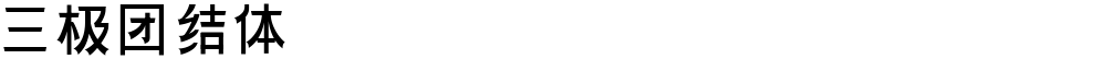三极团结体