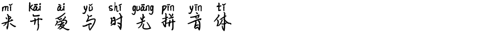 米开爱与时光拼音体