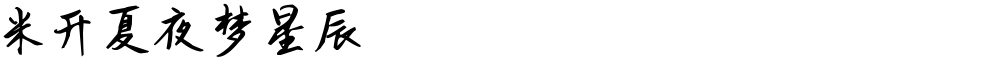 米开夏夜梦星辰