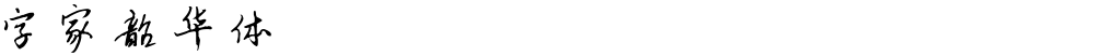 字家韶华体