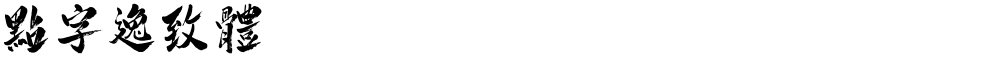 点字逸致体