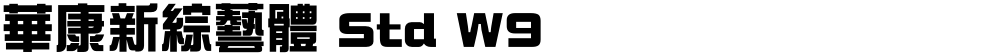 華康新綜藝體 Std W9