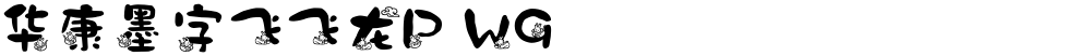 华康墨字飞飞龙P W9