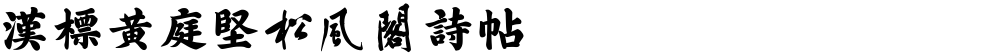 汉标黄庭坚松风阁诗帖
