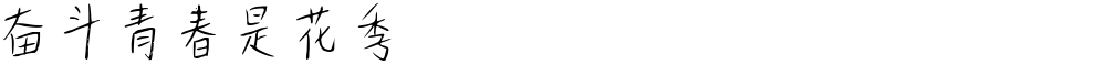 奋斗青春是花季