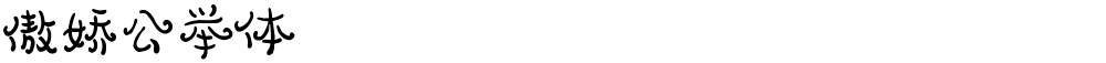 傲娇公举体