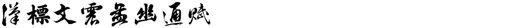 汉标文震孟幽通赋