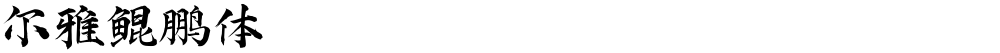 尔雅鲲鹏体