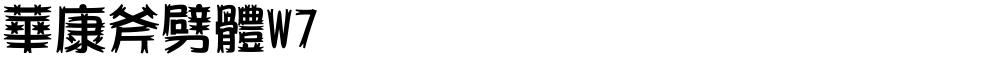 華康斧劈體W7
