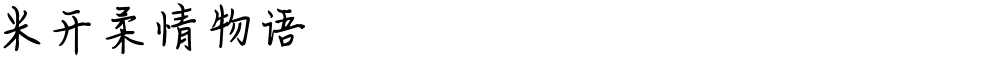 米开柔情物语