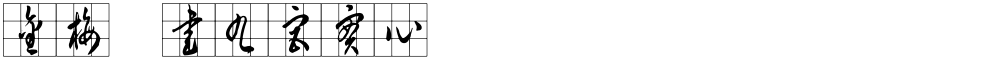 金梅草書九宮實心
