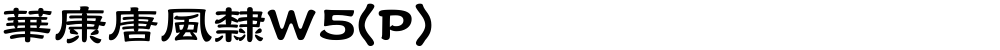 華康唐風隸W5(P)