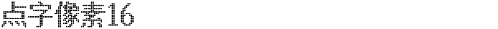 点字像素16