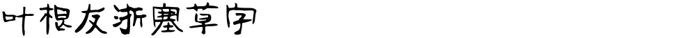 叶根友浙塞草字
