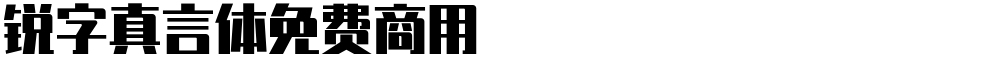 锐字真言体免费商用