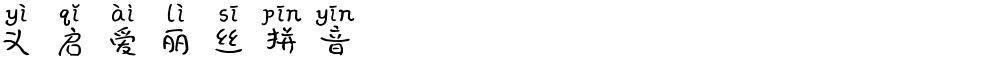 义启爱丽丝拼音