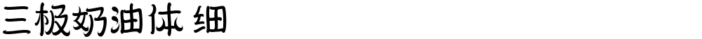 三极奶油体 细