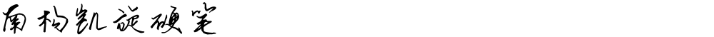 南构凯旋硬笔