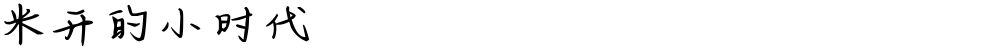 米开的小时代