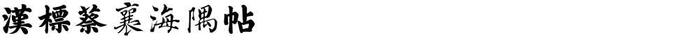 汉标蔡襄海隅帖