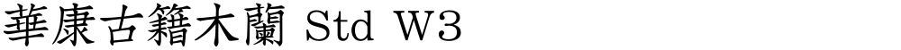 華康古籍木蘭 Std W3