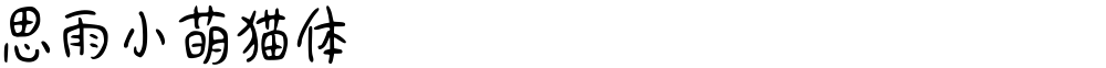 思雨小萌猫体