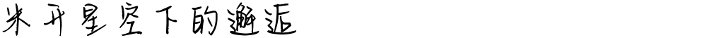 米开星空下的邂逅