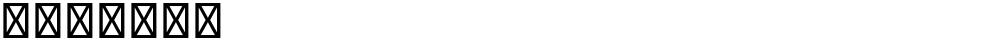 星漢等寬 TW