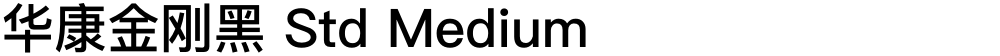 华康金刚黑 Std Medium