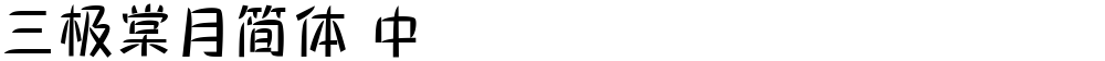 三极棠月简体 中