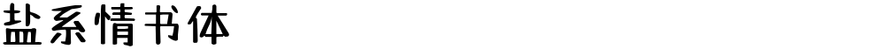 盐系情书体