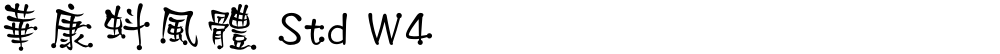 華康蚪風體 Std W4