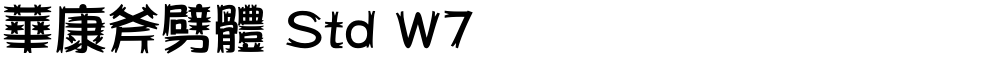 華康斧劈體 Std W7
