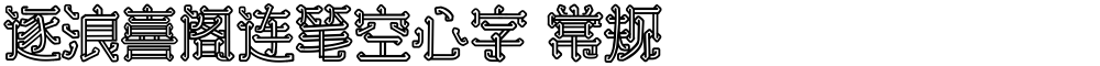 逐浪喜阁连笔空心字 常规