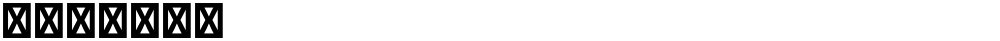 星漢等寬 TW