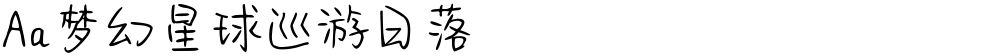 Aa梦幻星球巡游日落