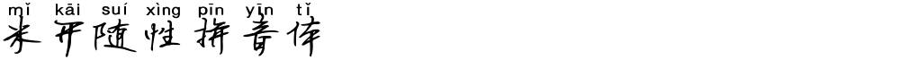 米开随性拼音体