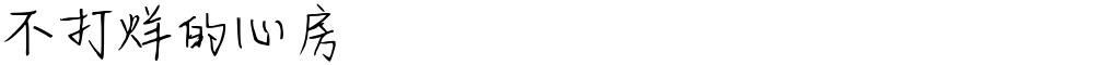 不打烊的心房