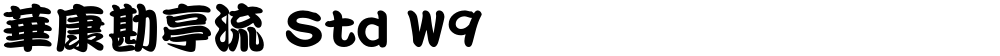 華康勘亭流 Std W9