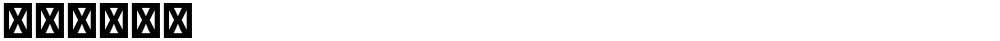 星汉等宽 K