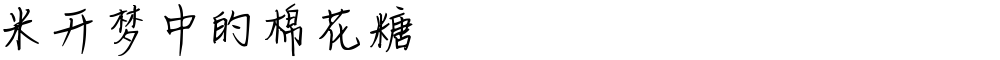 米开梦中的棉花糖