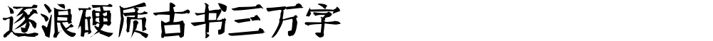 逐浪硬质古书三万字