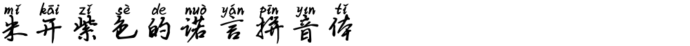 米开紫色的诺言拼音体