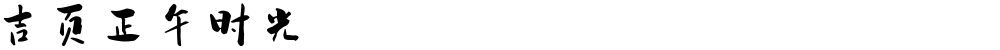吉页正午时光