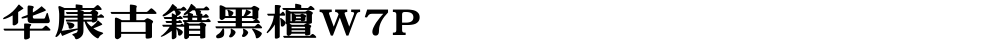 华康古籍黑檀W7P