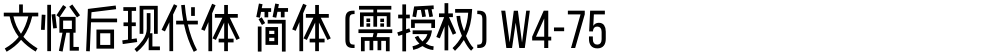文悦后现代体 简体 (需授权) W4-75