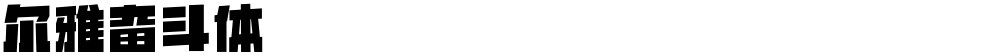 尔雅奋斗体